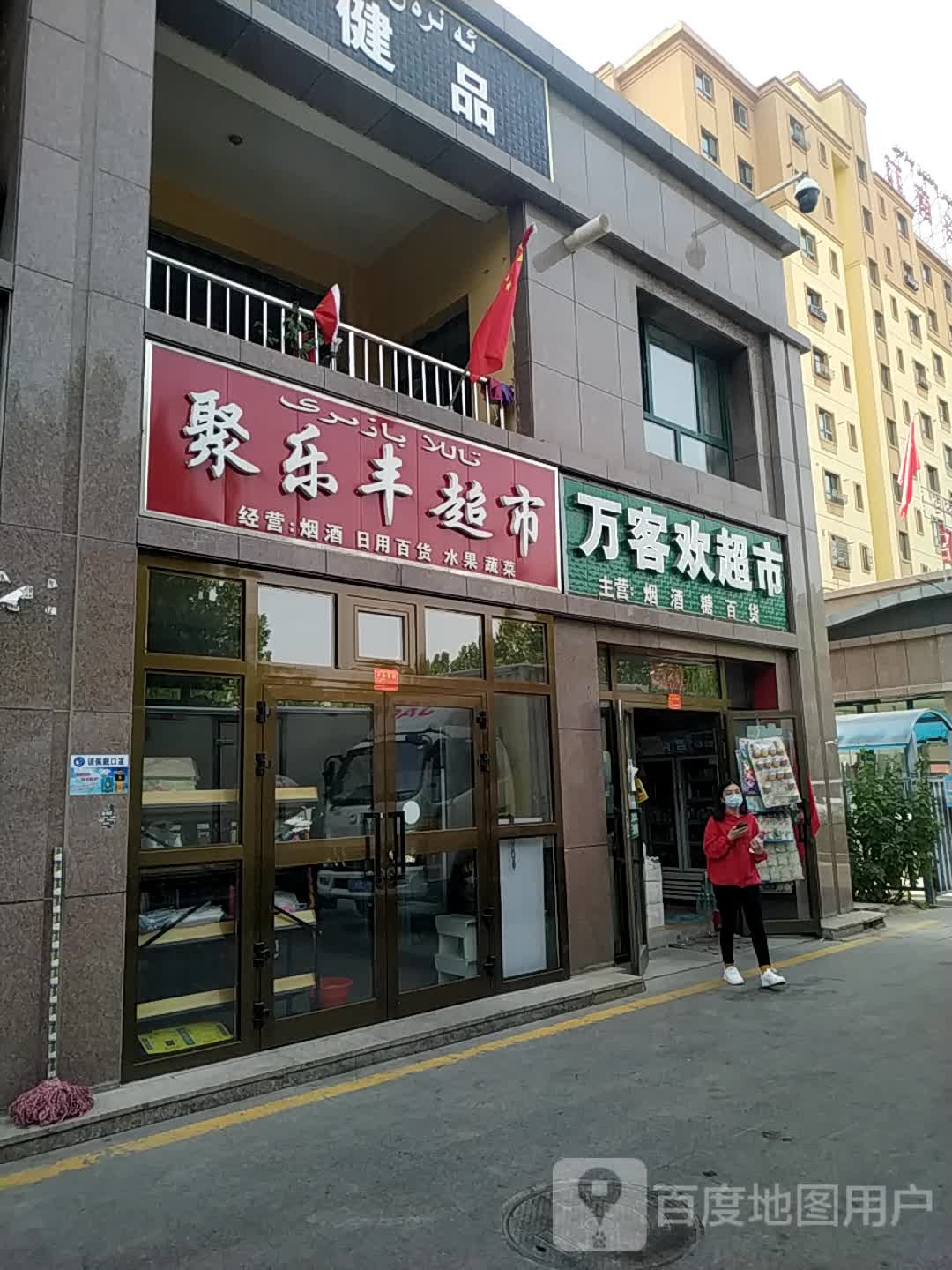 万客欢超市