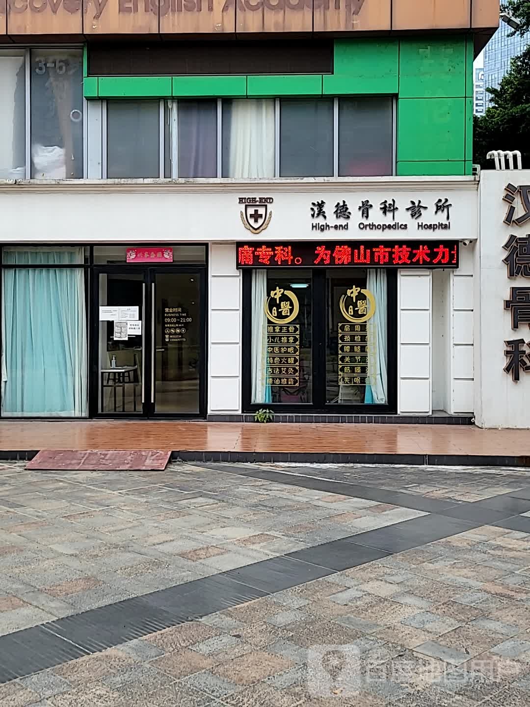 汉德骨科诊所(保利西街店)