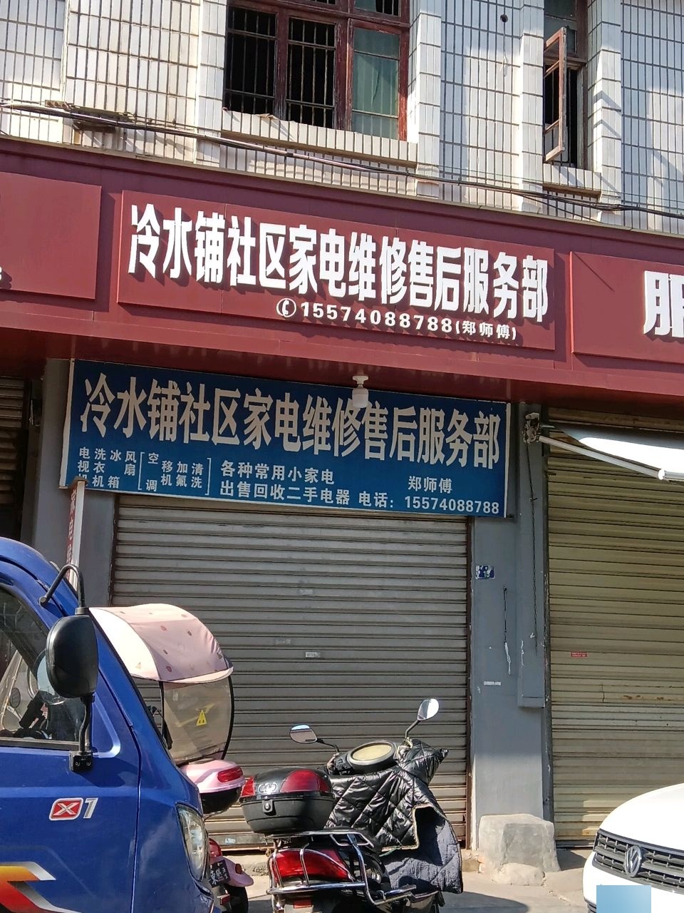 冷水铺社区家电维修售后服务部