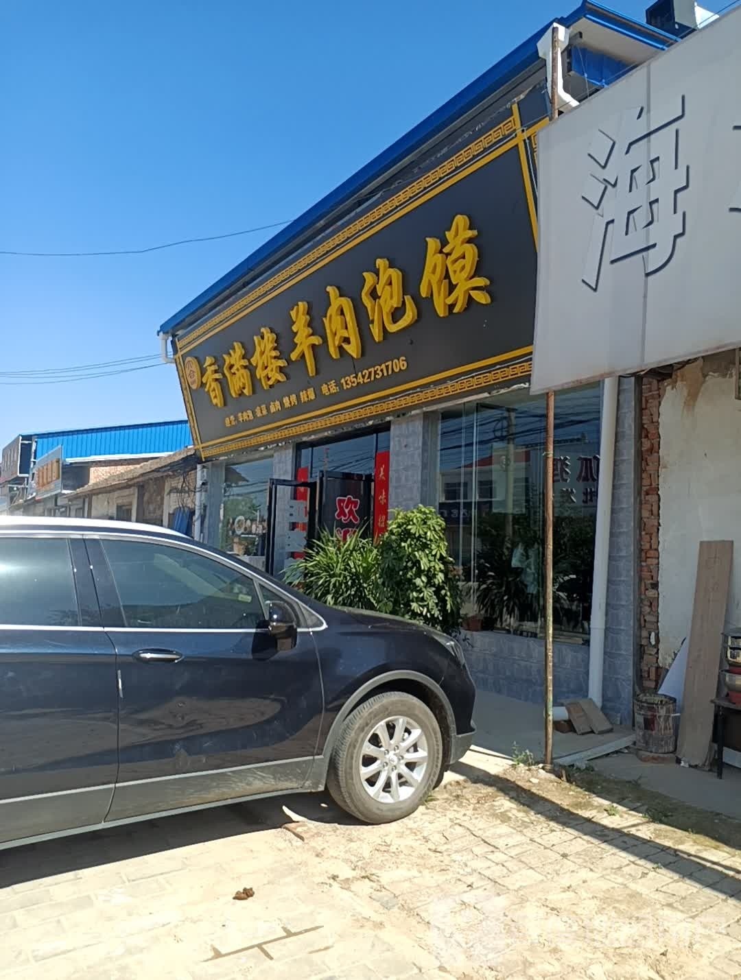 大合香满楼羊肉泡馍
