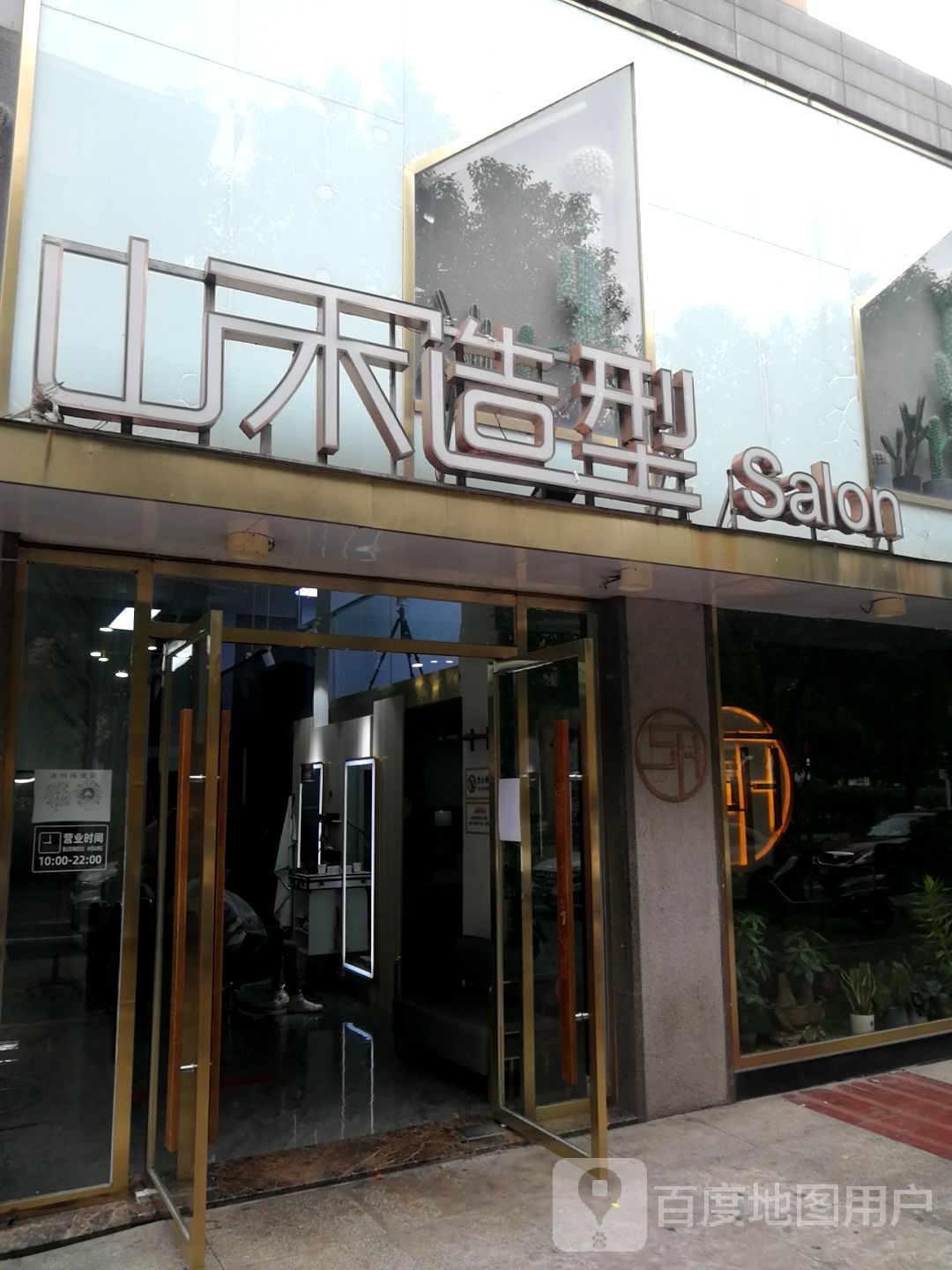 山和造型(满庭春店)