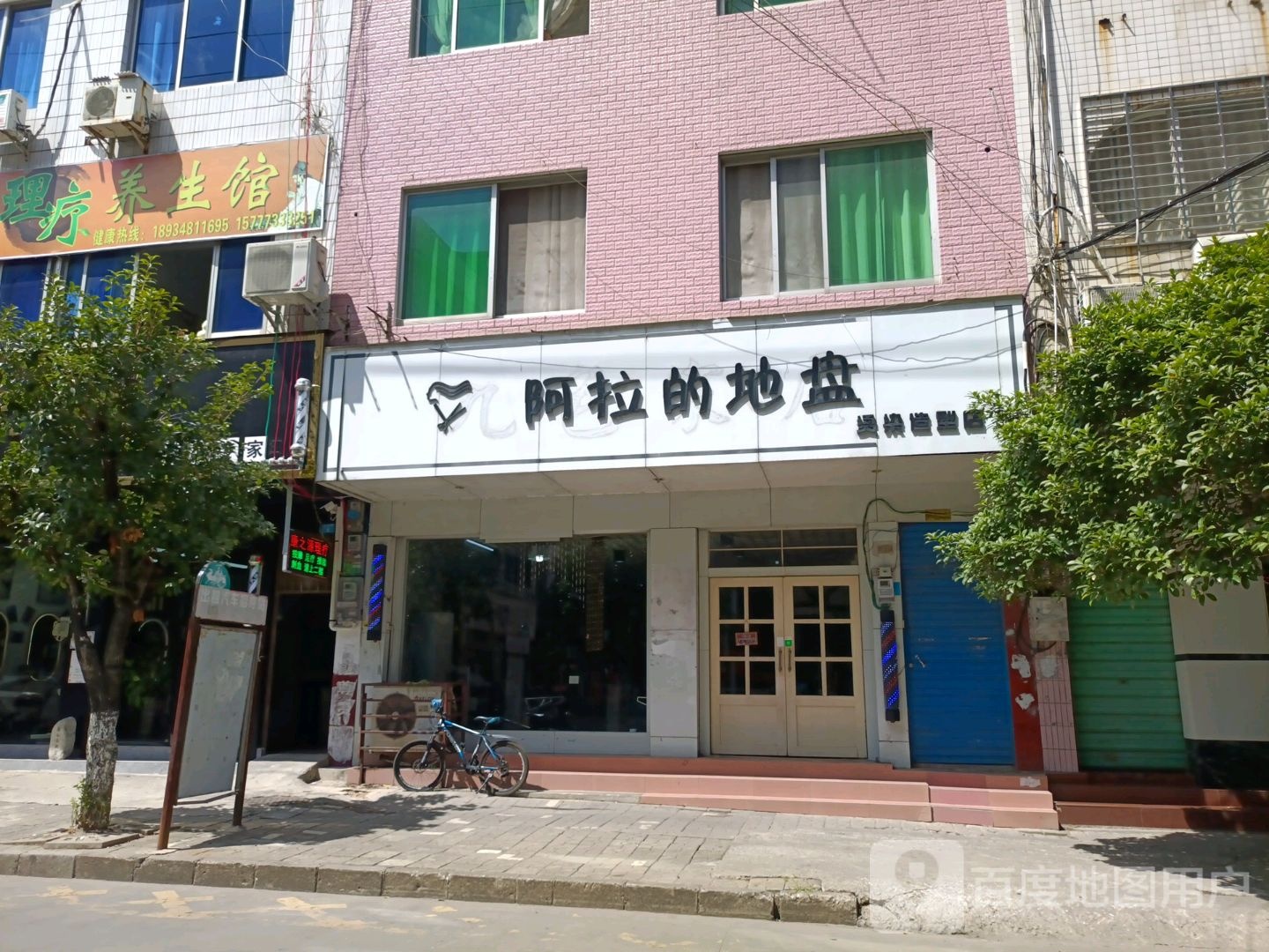 阿拉儿的地盘烫染造型店