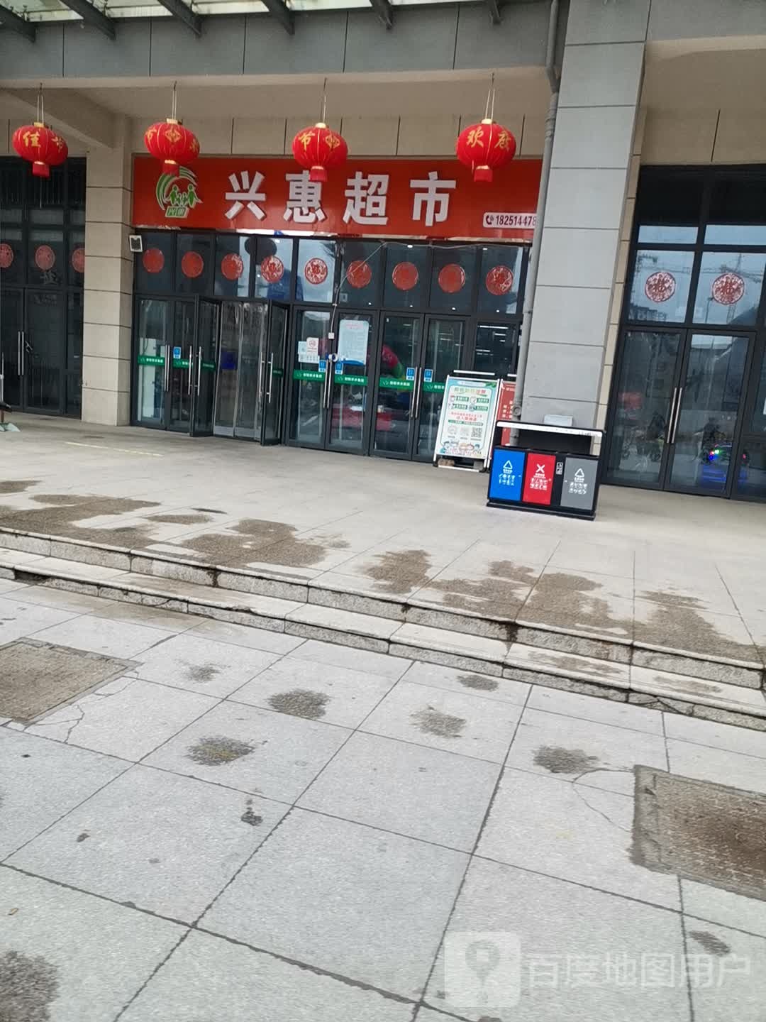 兴惠超市(兴海南路店)