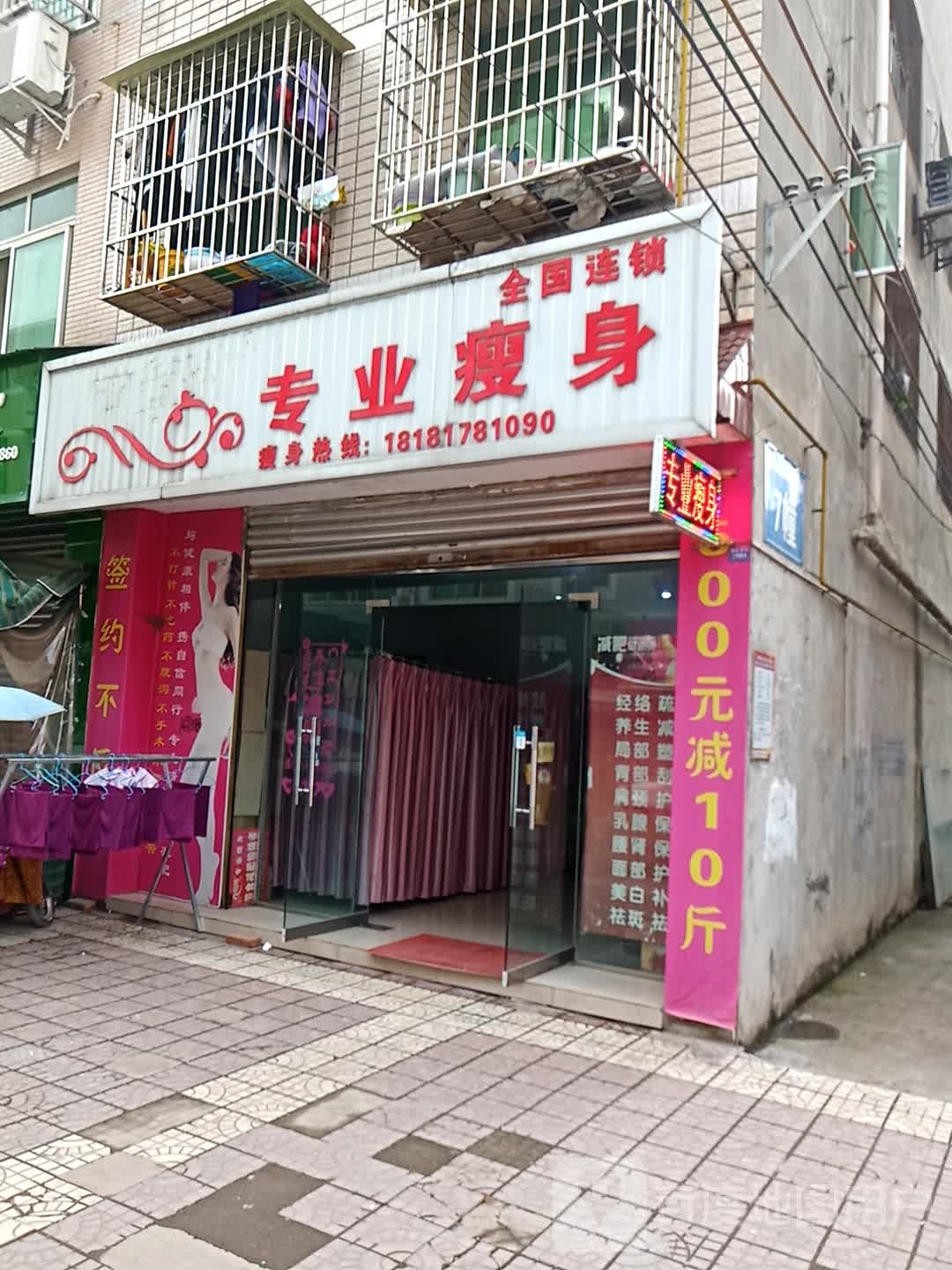 专业瘦身(塘汛南街店)