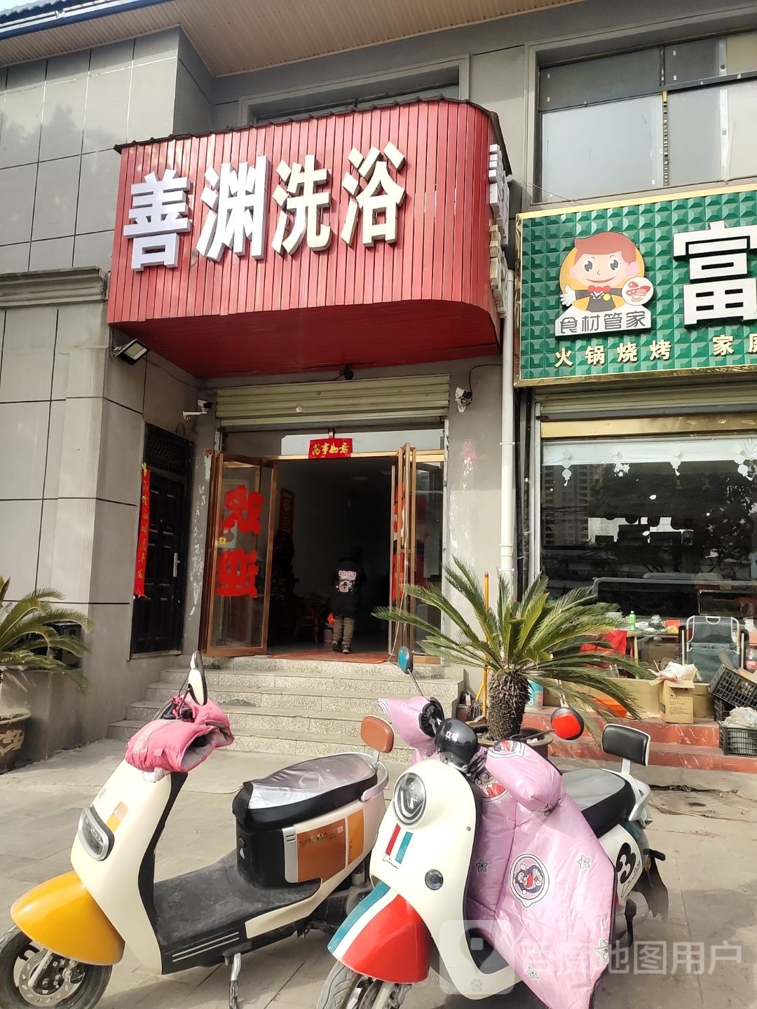 善渊葶痘洗浴