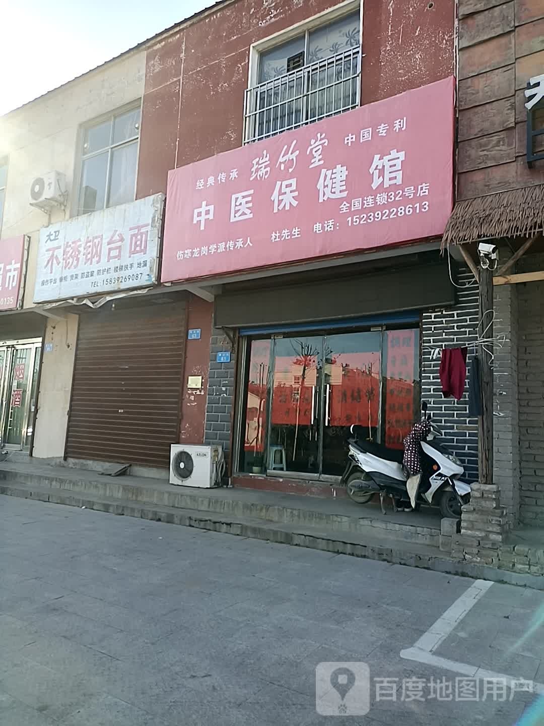 瑞竹堂中医保健馆(NO.32店)