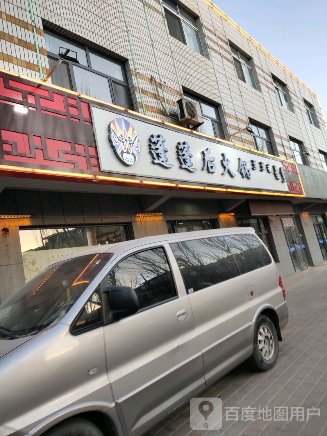 蓬蓬天火锅