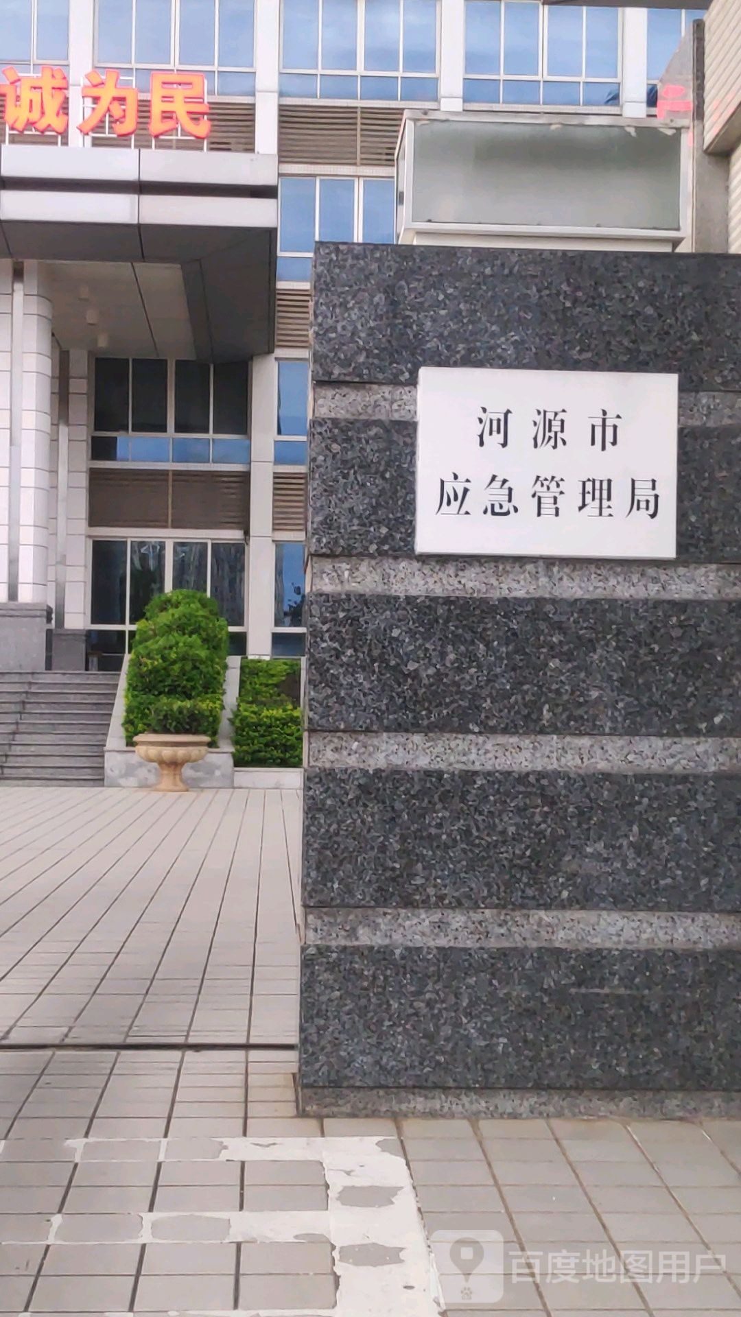 河源市应急管理局