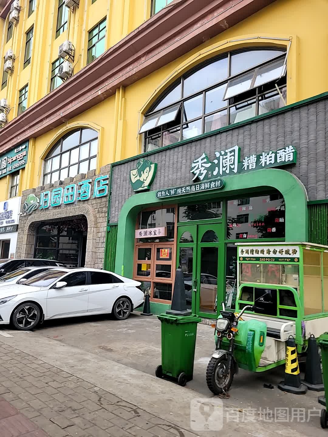秀澜糟粕醋·椰子鸡(兴丹路店)