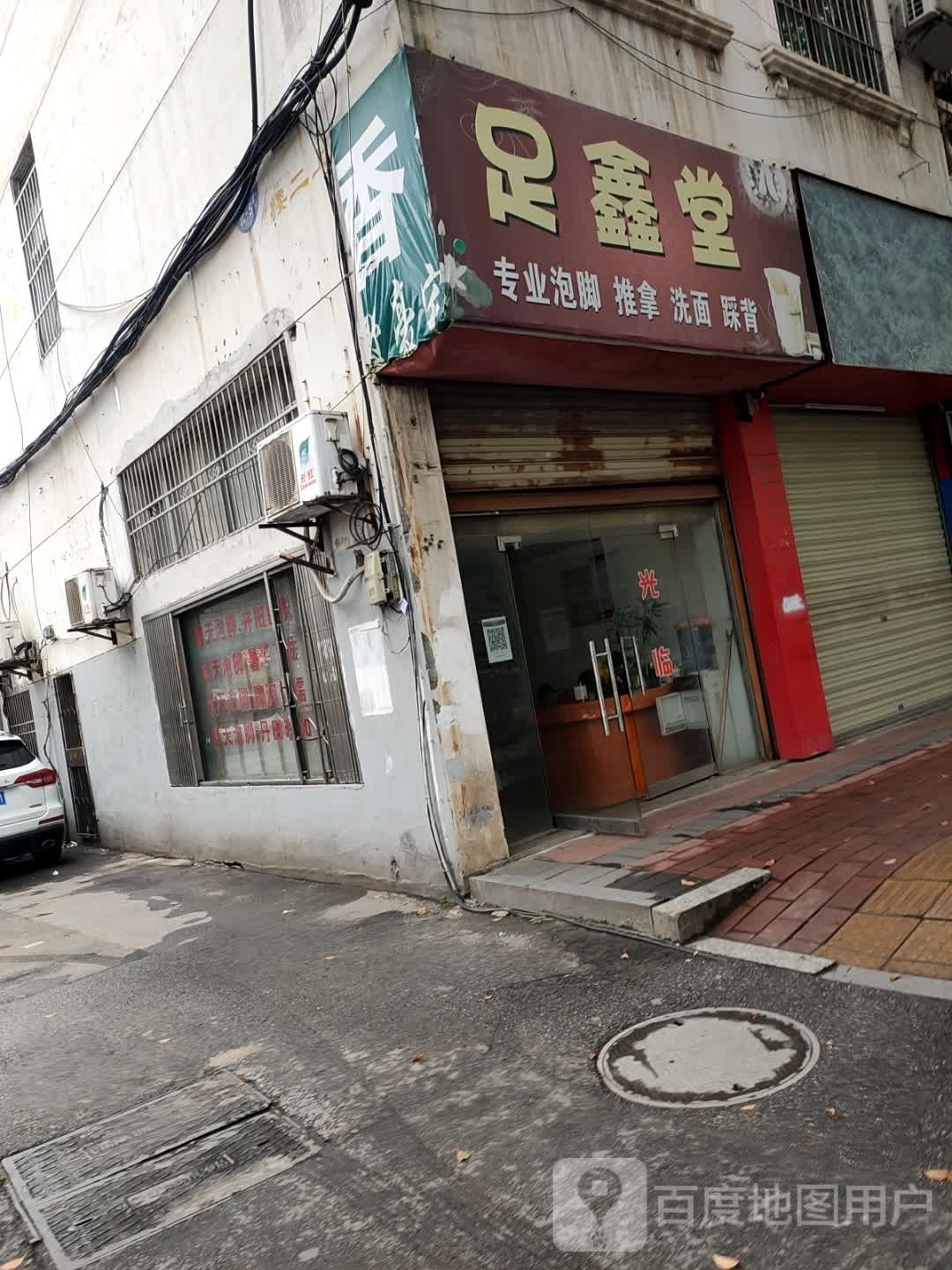 足鑫堂(站前路店)