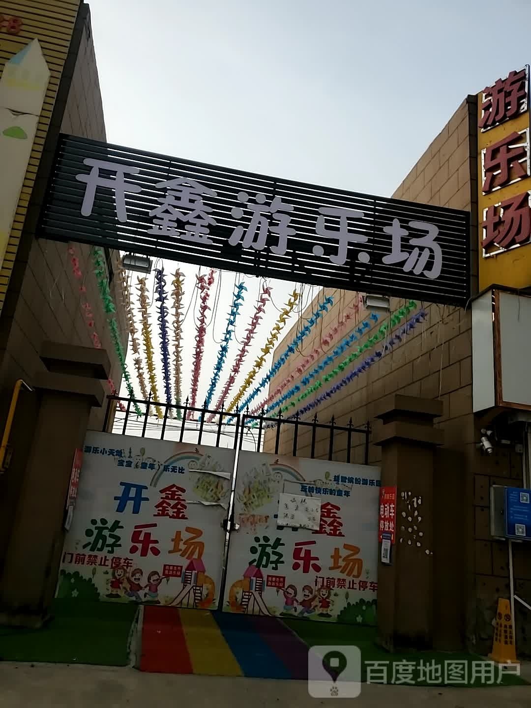 开鑫游乐场