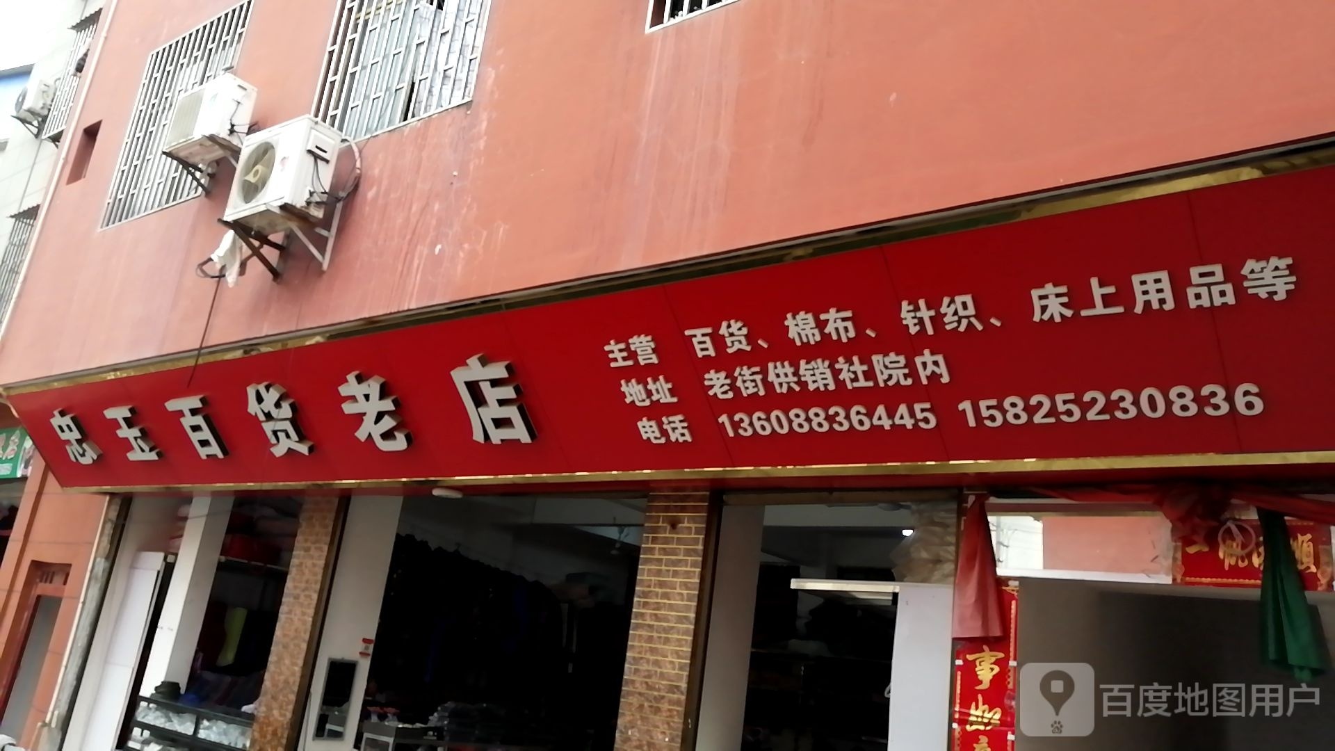 忠誉百货老店