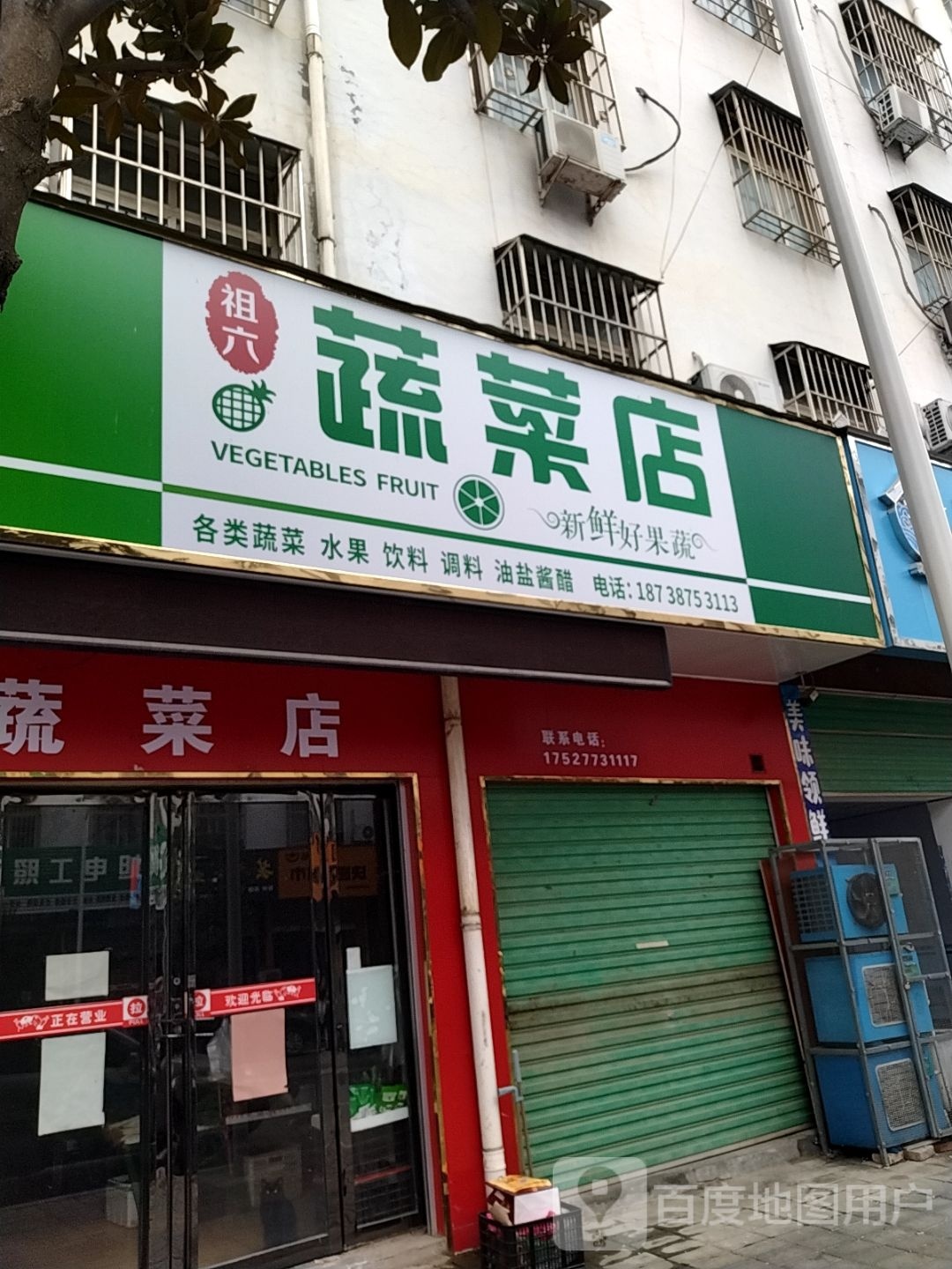 祖六蔬菜店