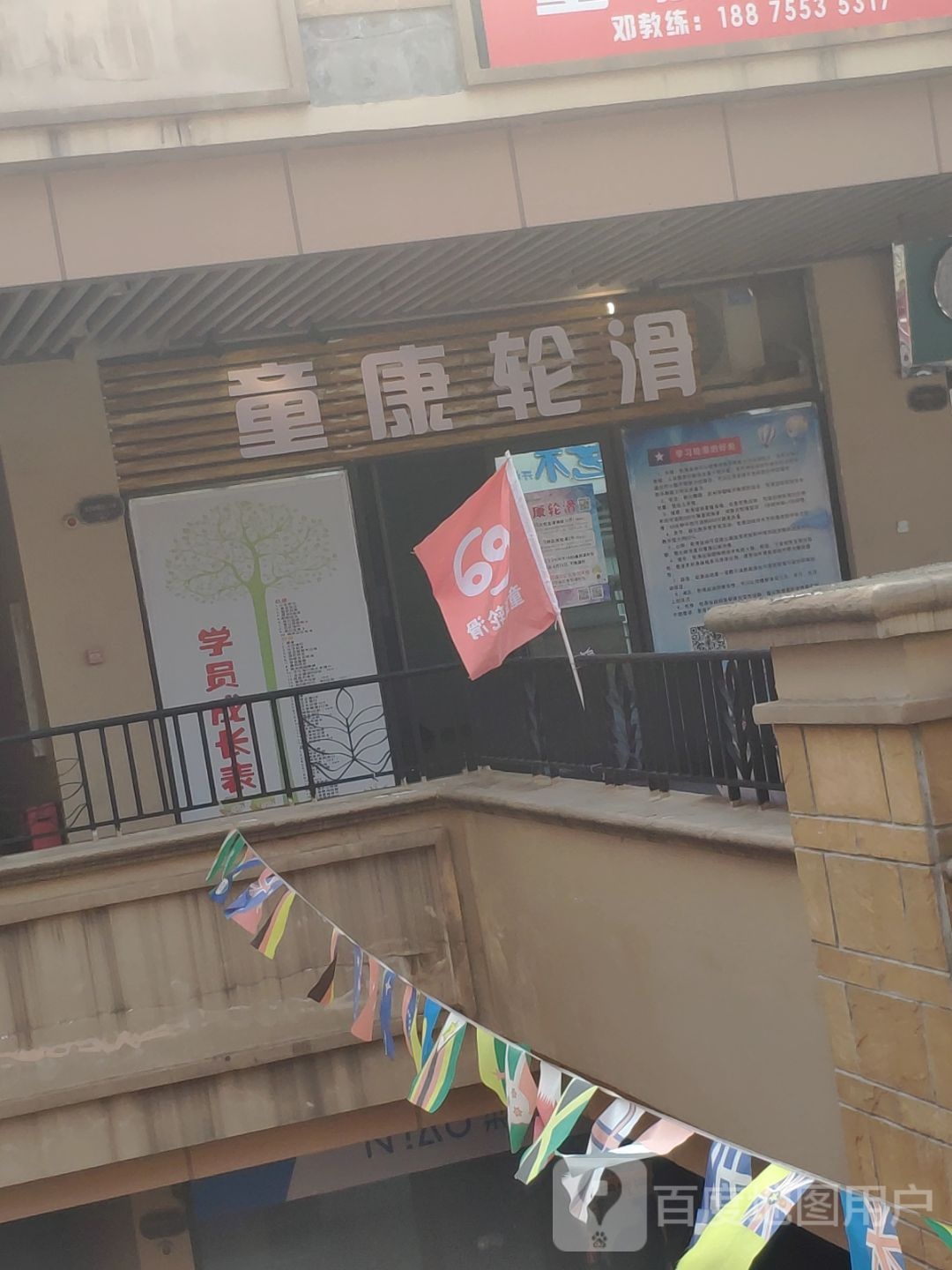 童康轮滑俱乐部