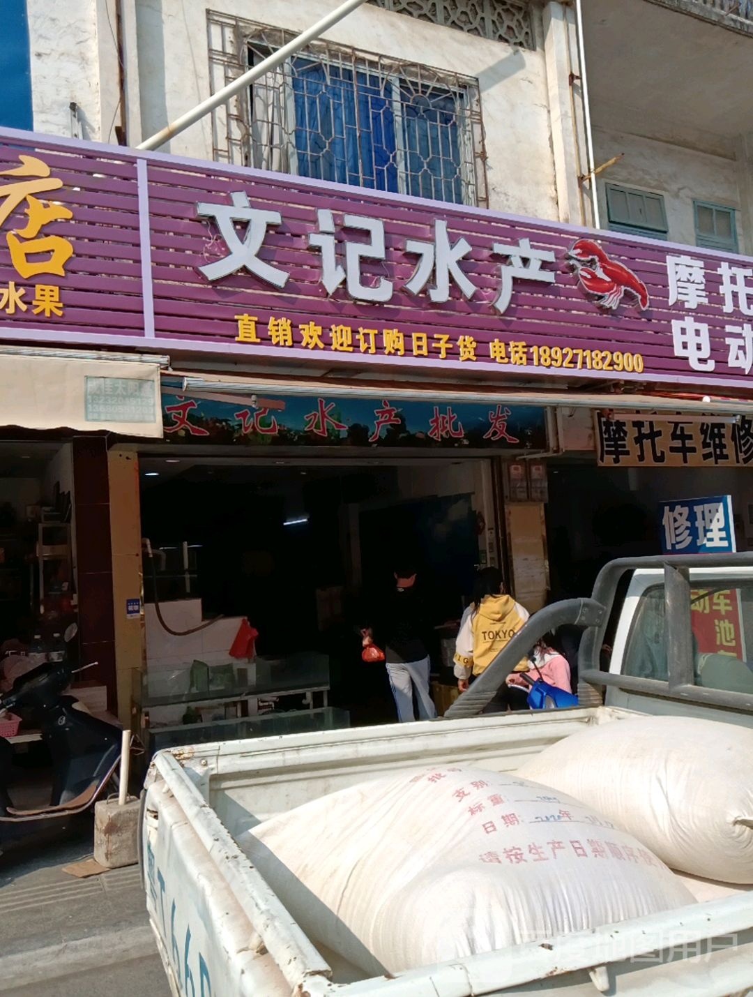 文记水产批发