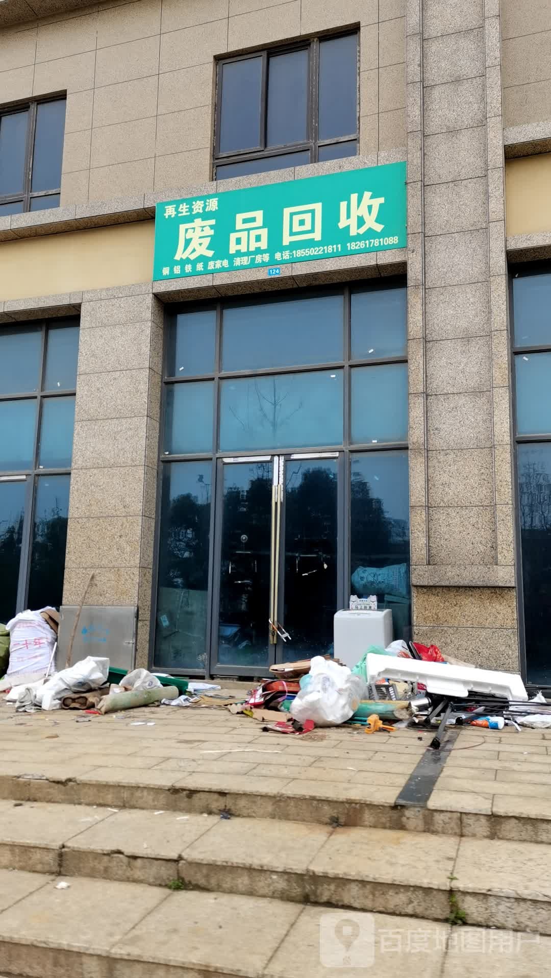 再生资源废品回收