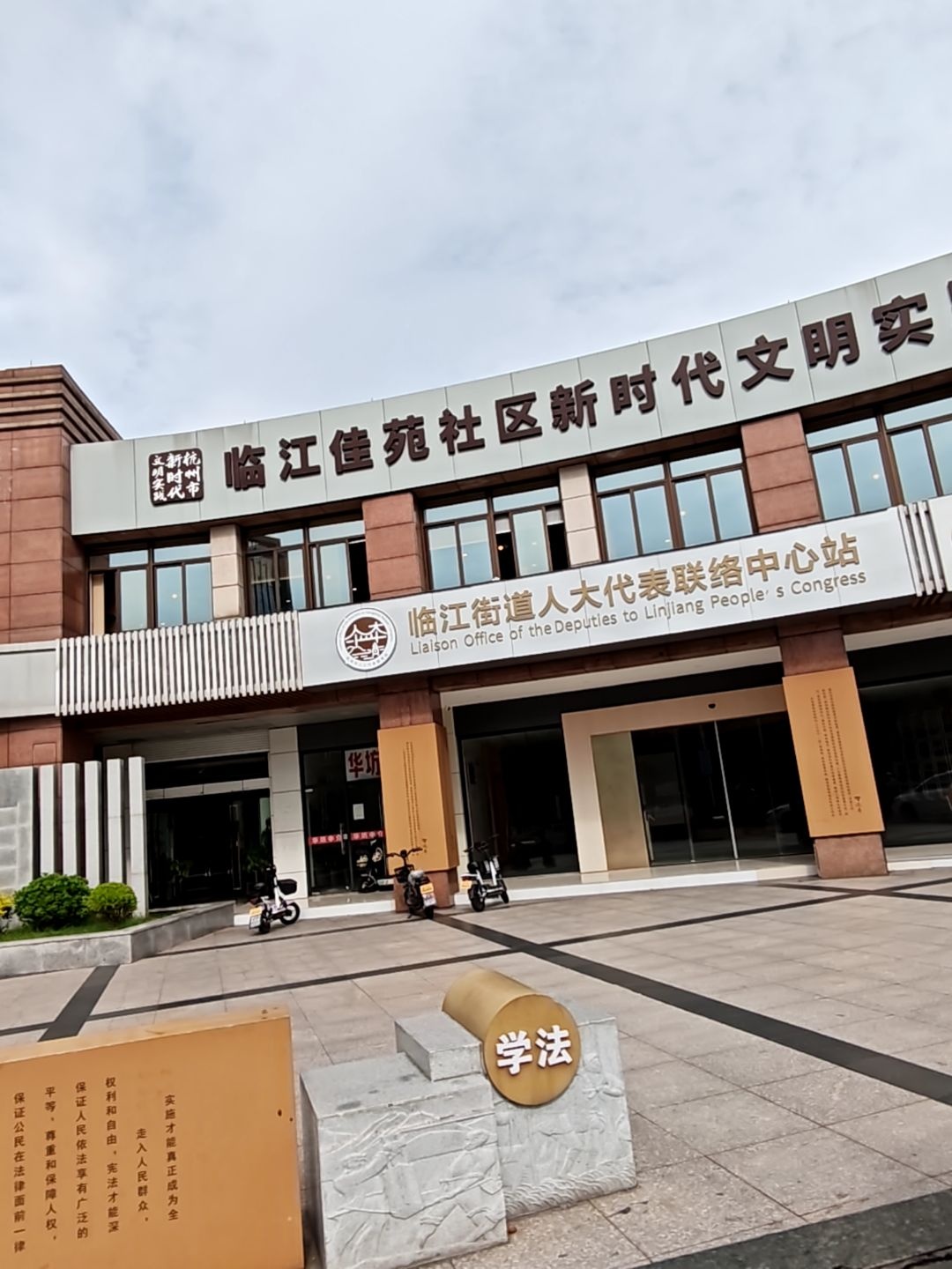 临江街道人大代表联络中心站