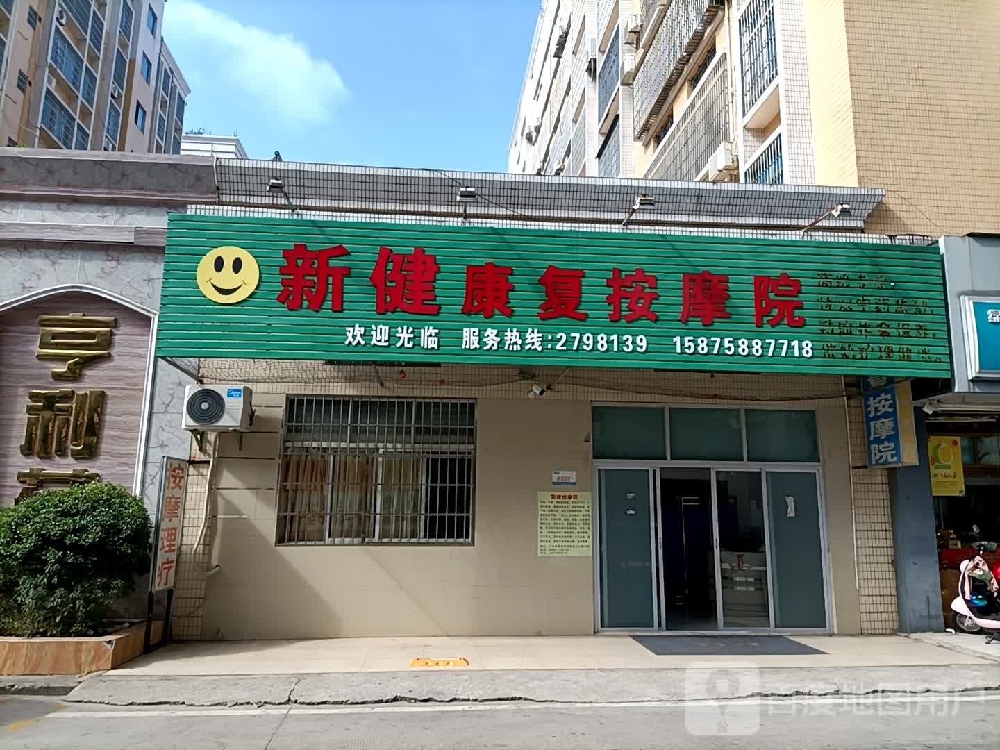 新健康复按摩院(亨利苑店)