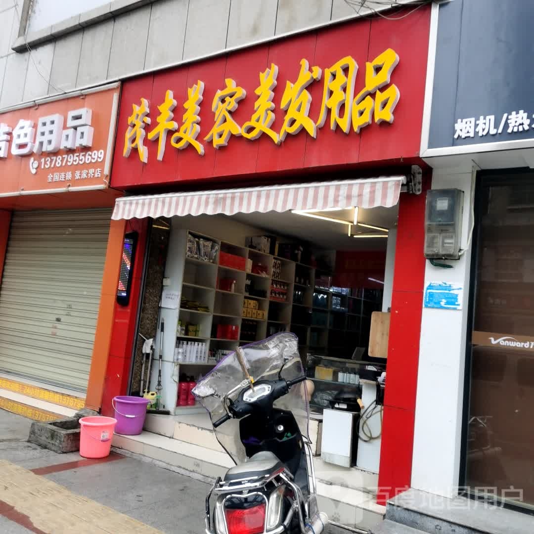 茂丰美容理发用品