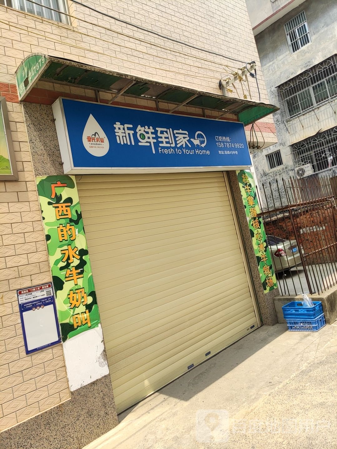 新鲜到家(中纤里店)