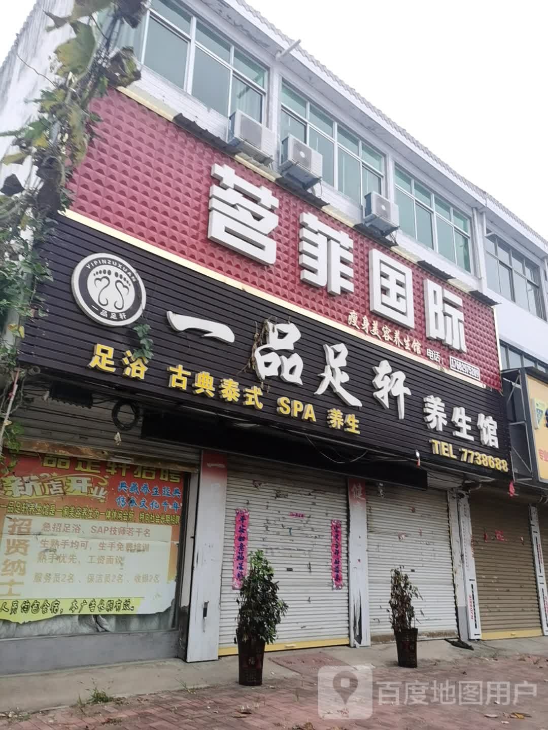 一品足轩养生(振兴大道店)