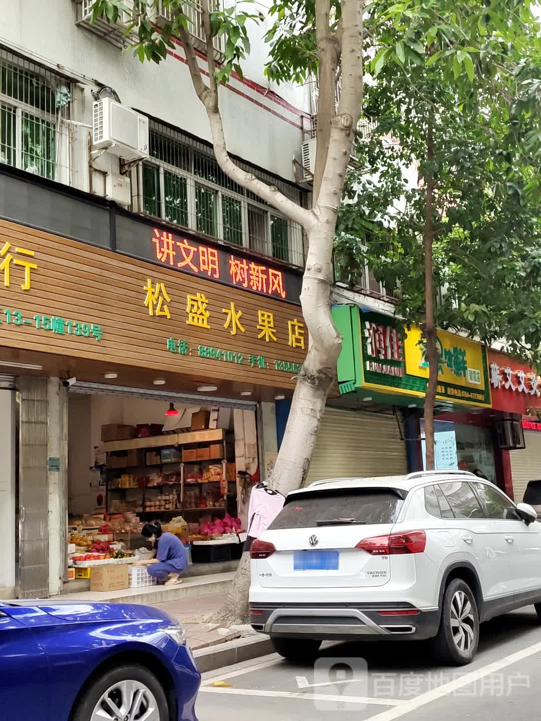 松晟水果店