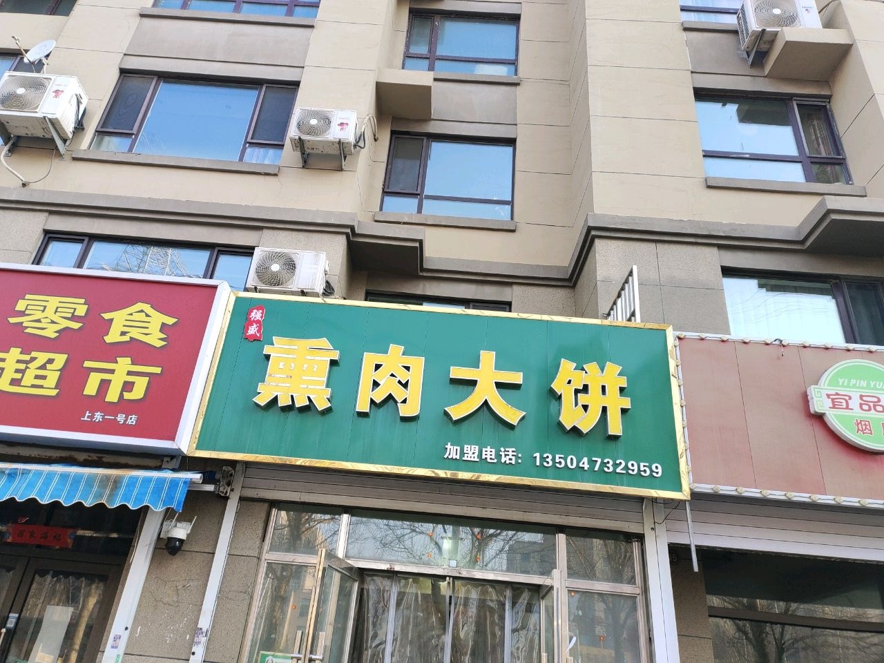 强盛熏肉大饼(吉邦·上东1号店)