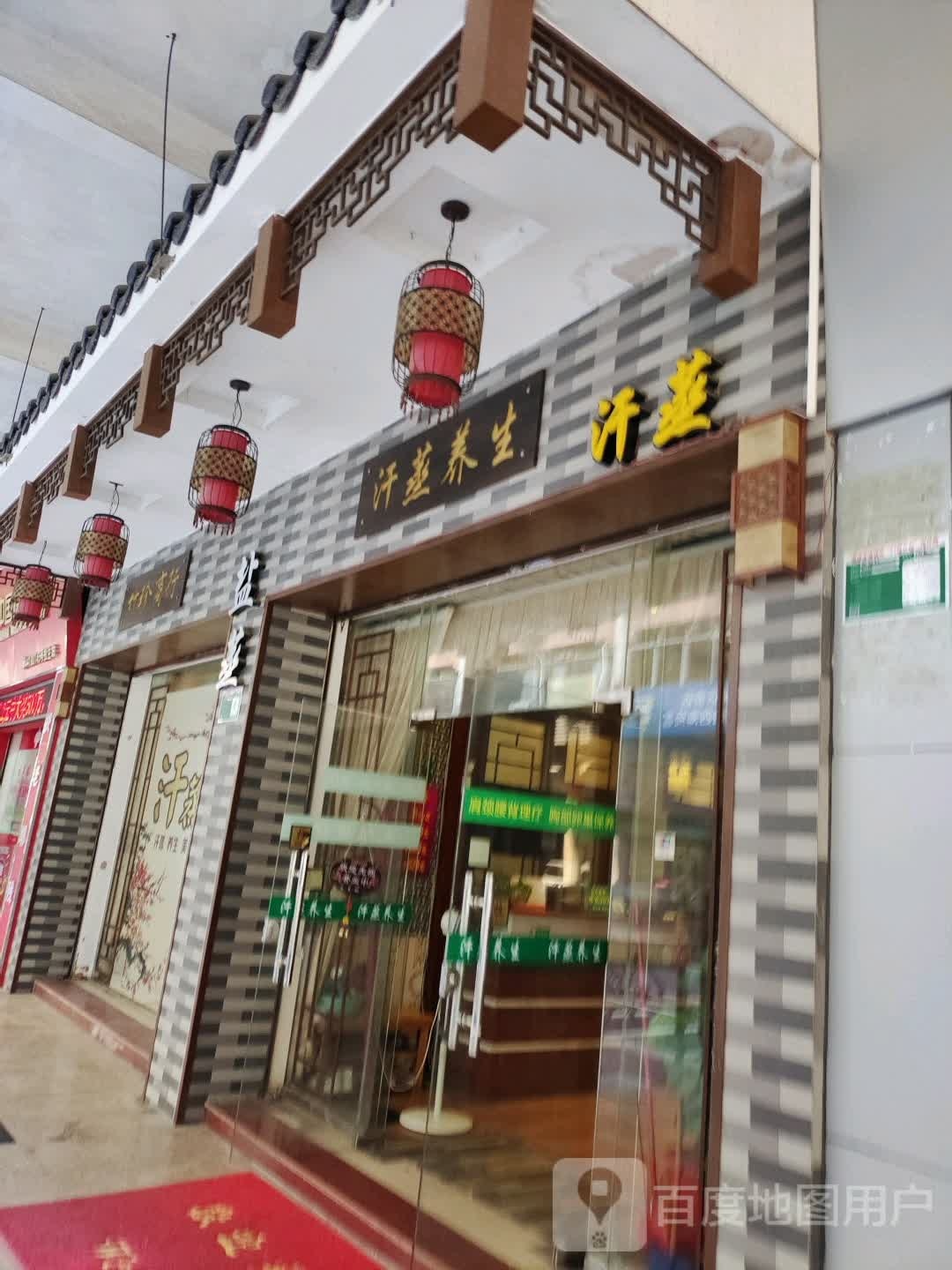 汗蒸养生馆(广泰店)