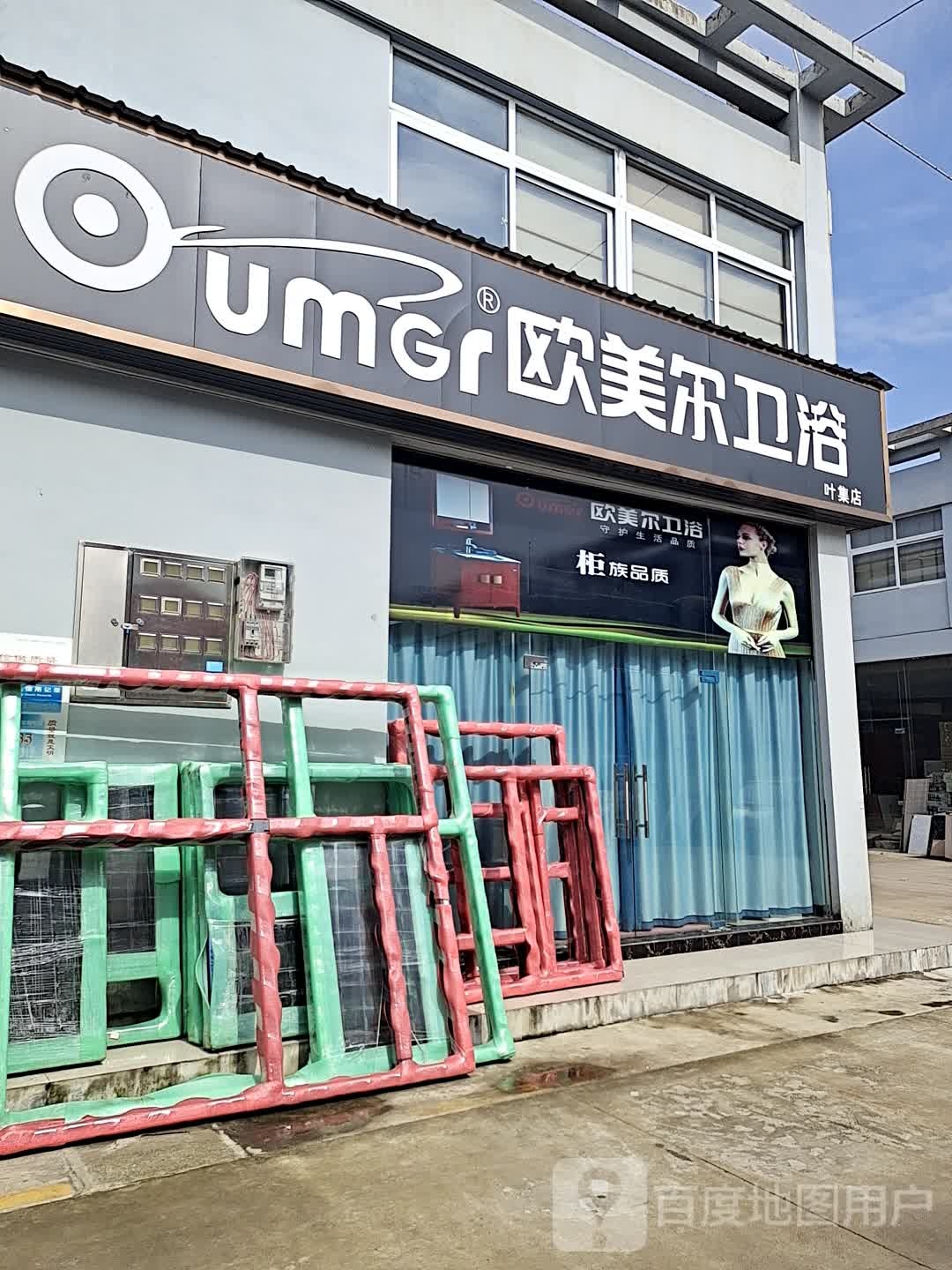 欧美克卫浴(叶集店)