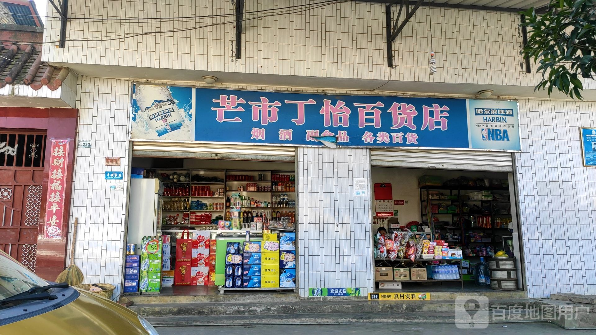 芒市丁怡百货店