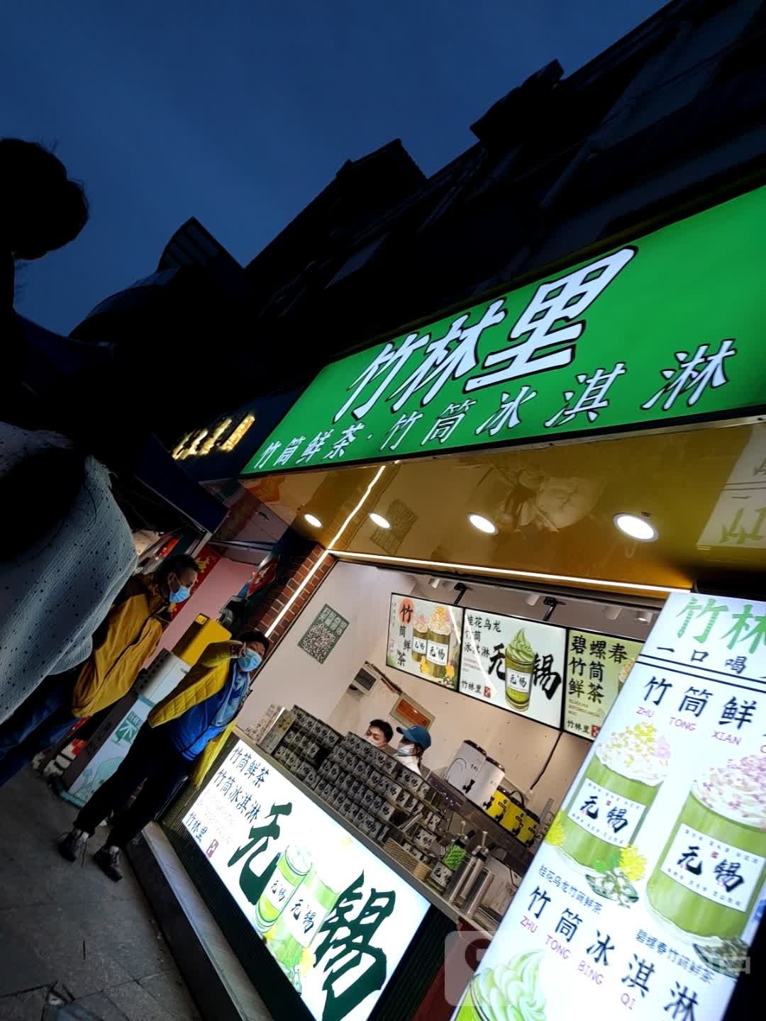 诅竹·耦竹鲜里茶筒旖竹林筒冰淇淋