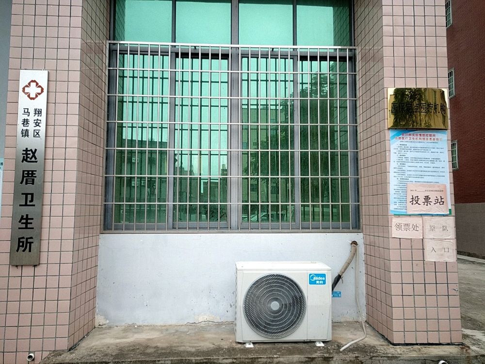 翔安区马巷镇赵厝卫生所