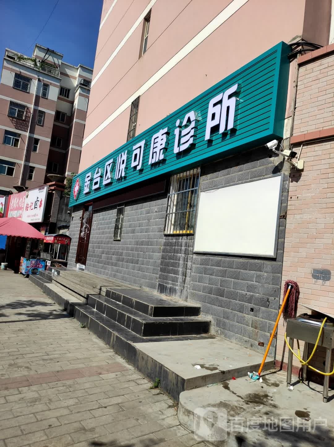 金台区悦可康诊所
