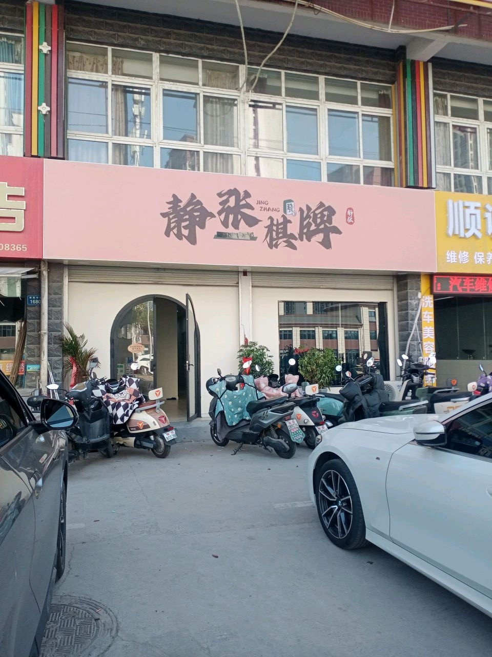 静张棋牌