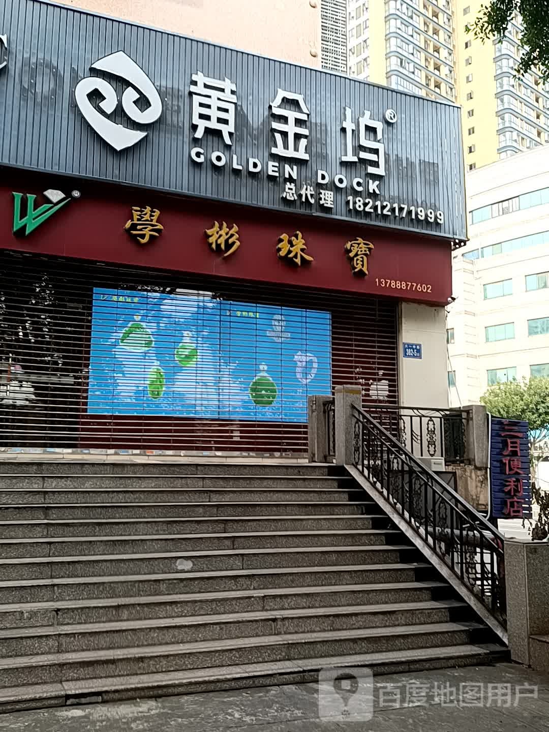 金闽福珠宝