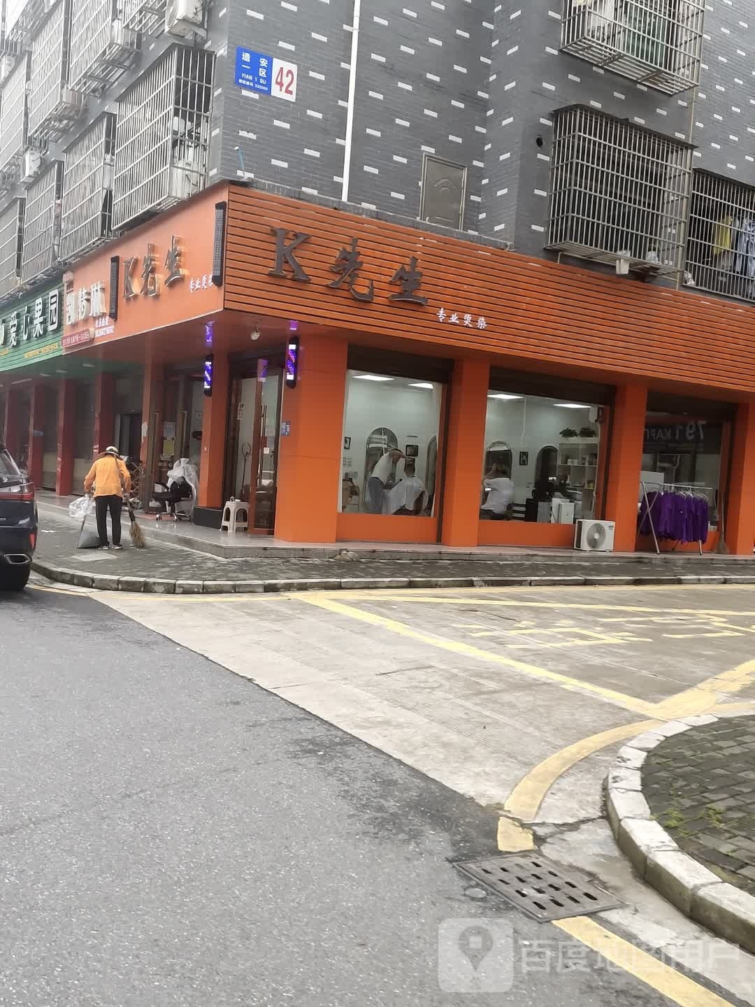 K先生专业烫染