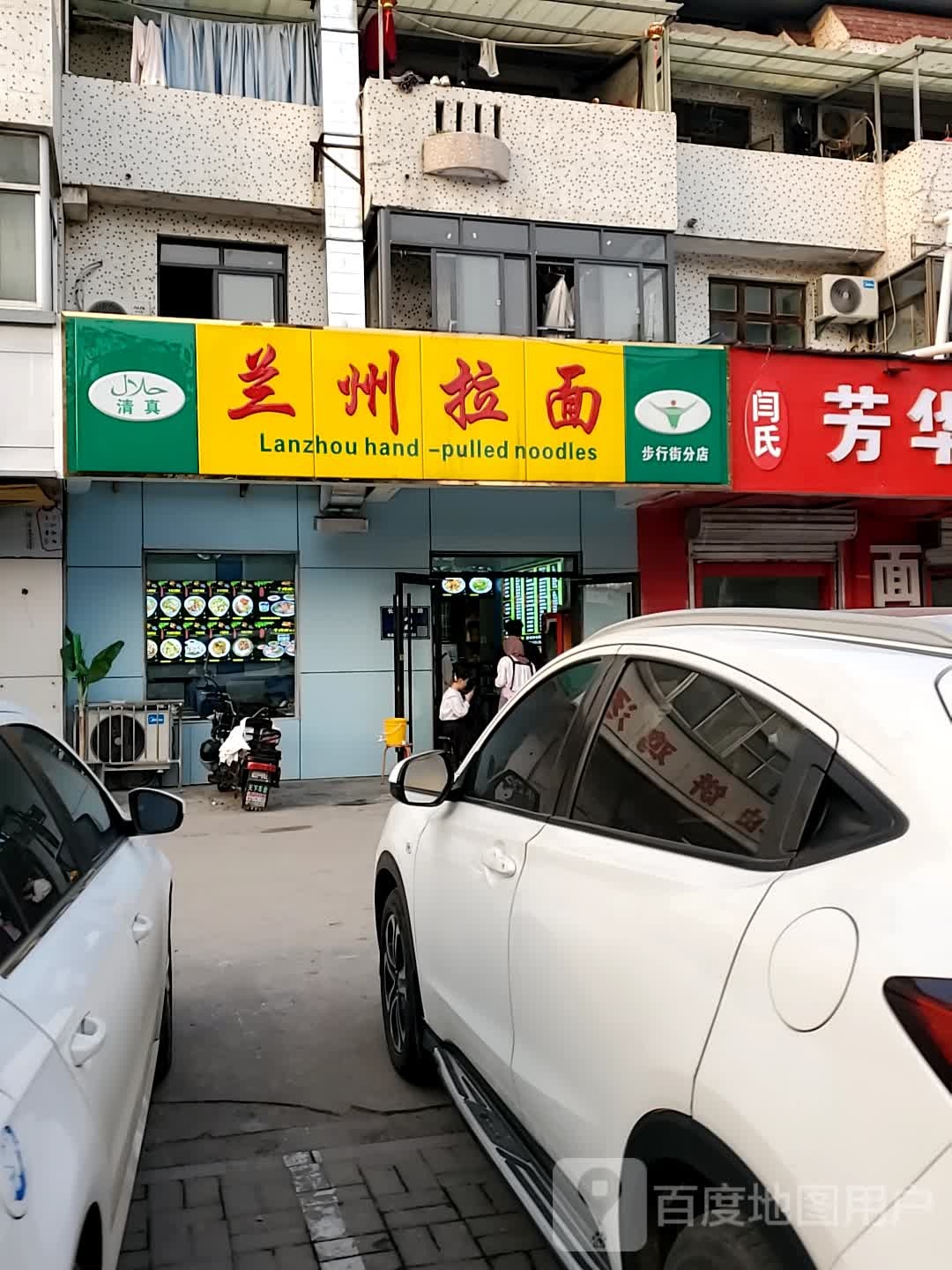 清真兰州拉面(步行街分店)