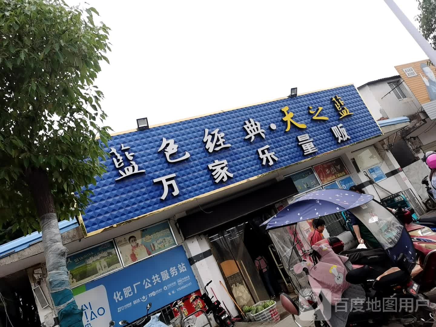 正阳县万家乐量贩(S213店)