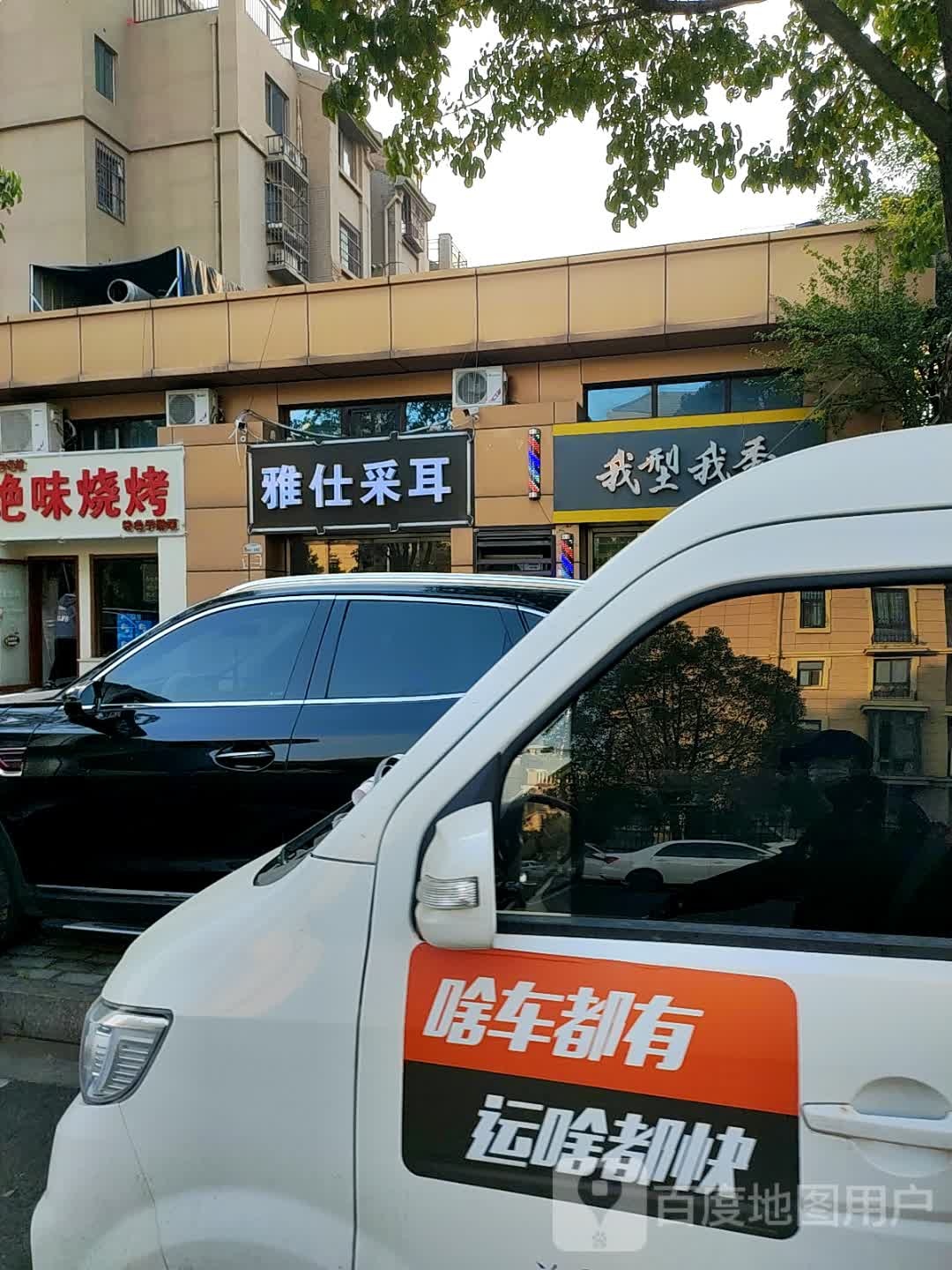 雅仕采耳