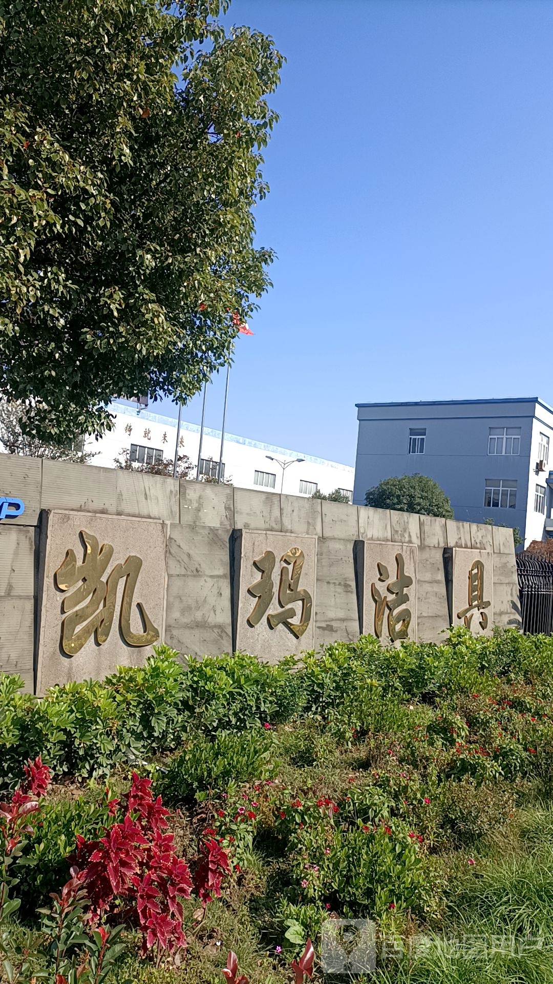 浙江凯玛卫浴有限公司