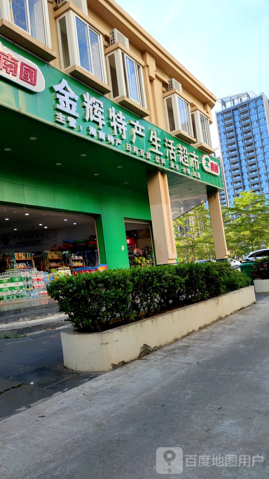 金辉特产生活超市(南方航空城店)