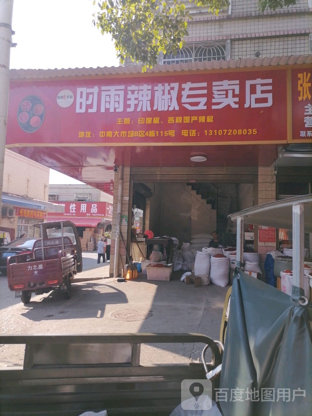 时雨辣椒专卖店