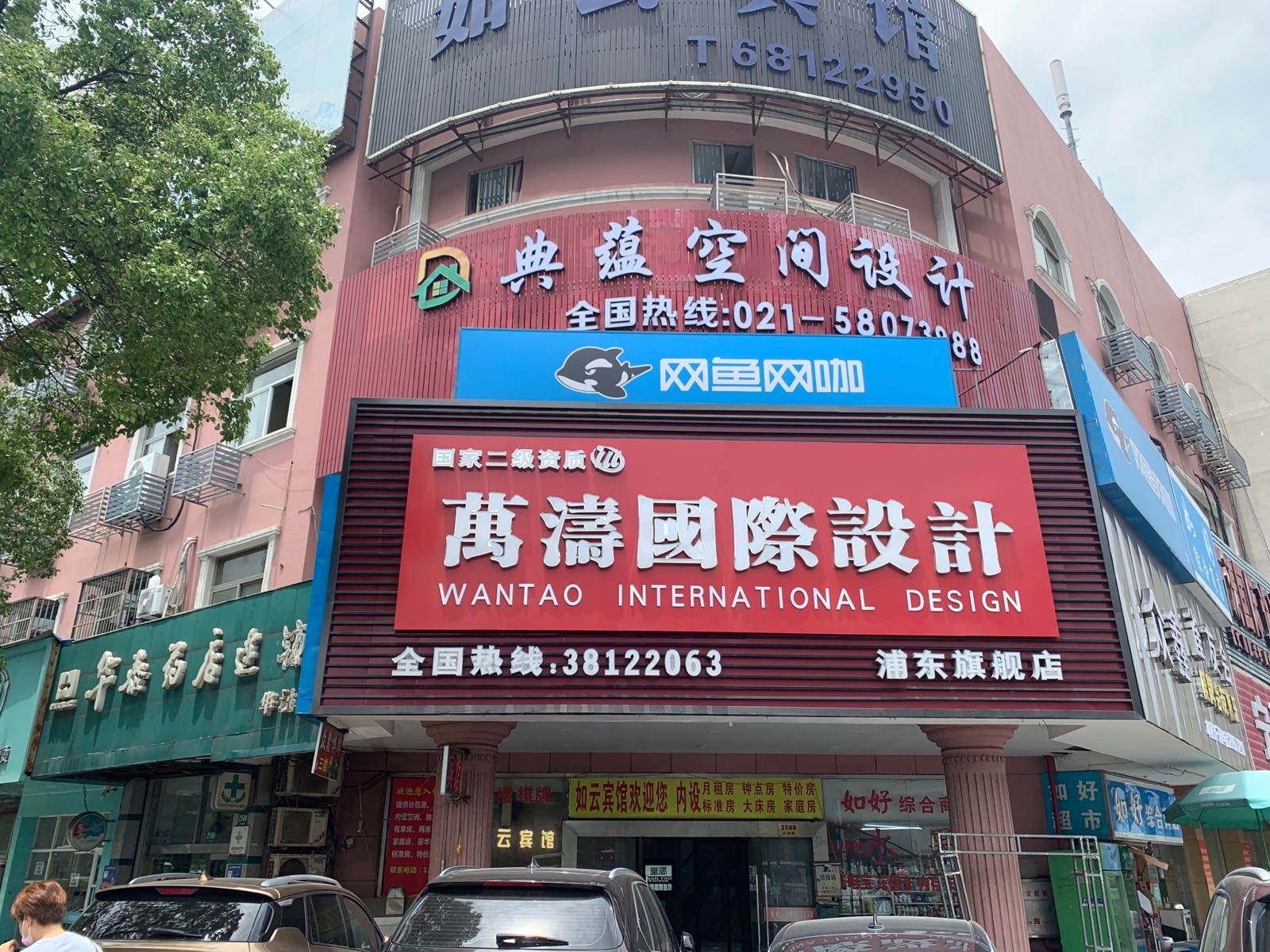 网鱼网卡(浦东康桥路店)