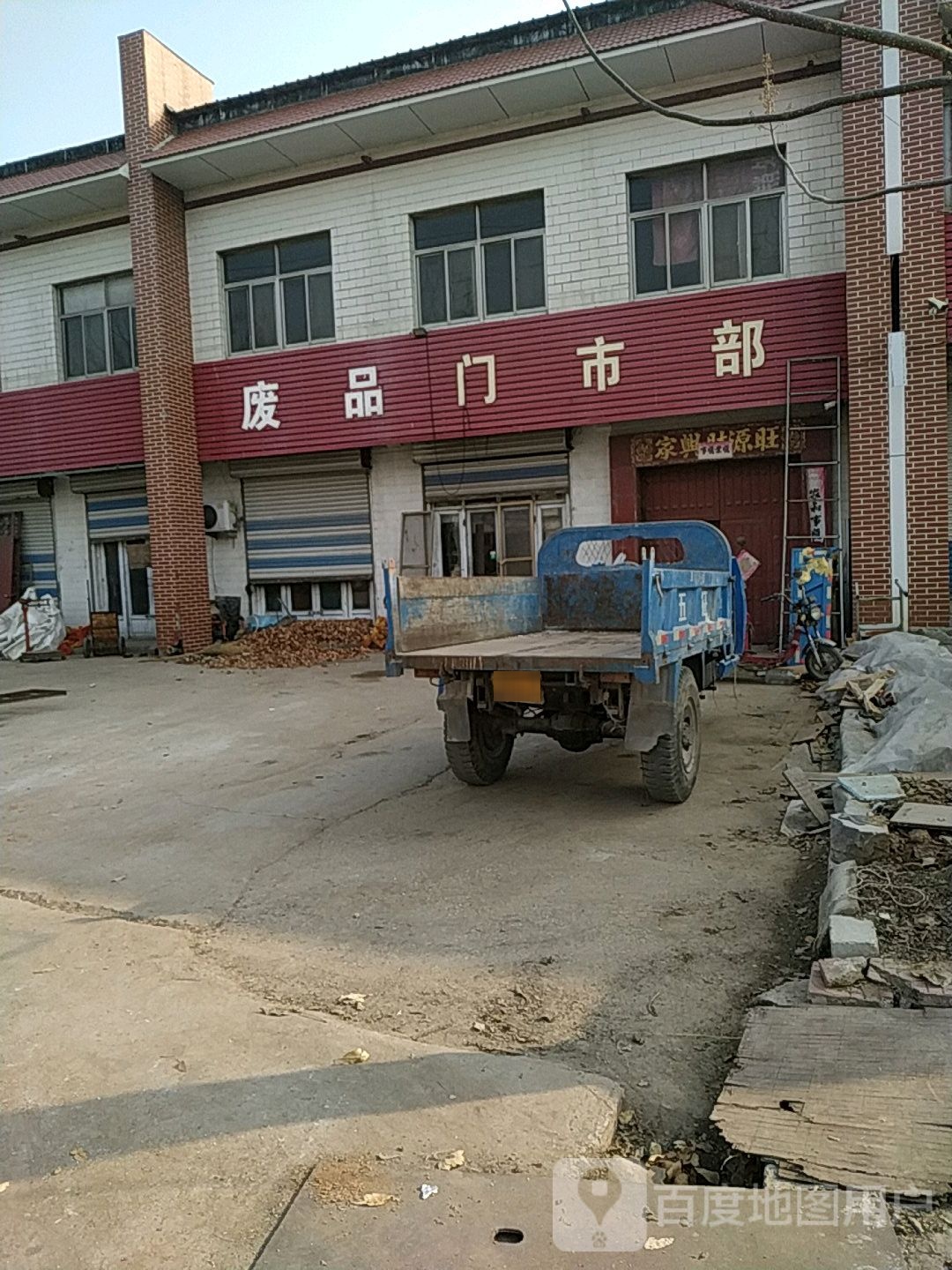 废品城门部