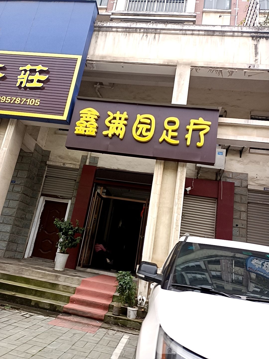 鑫满园足疗