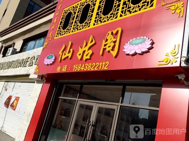 仙菇阁
