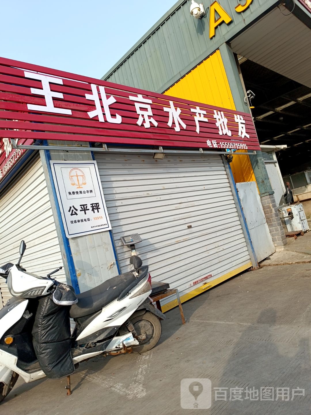王北京水产批发