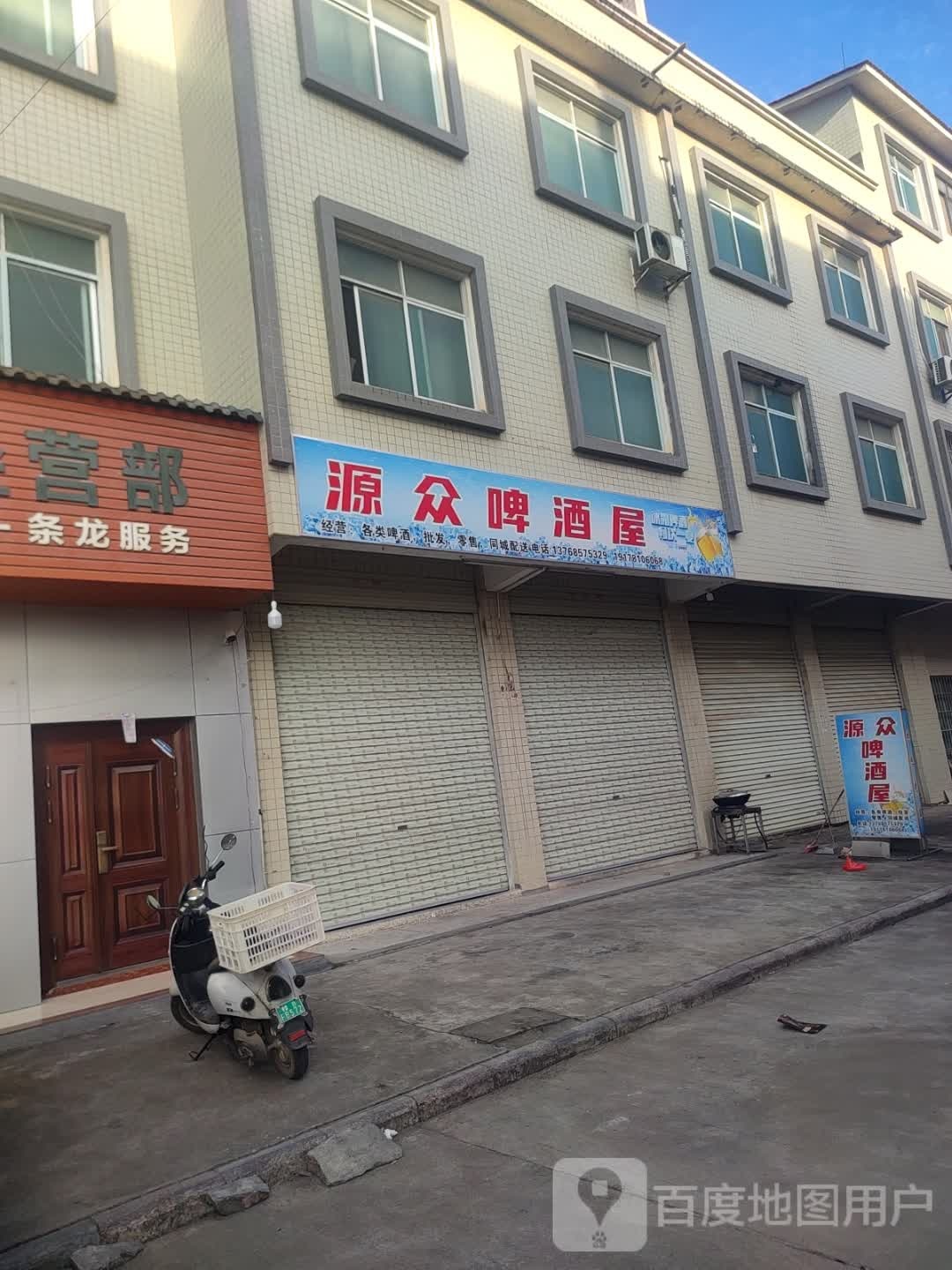 源众啤酒屋