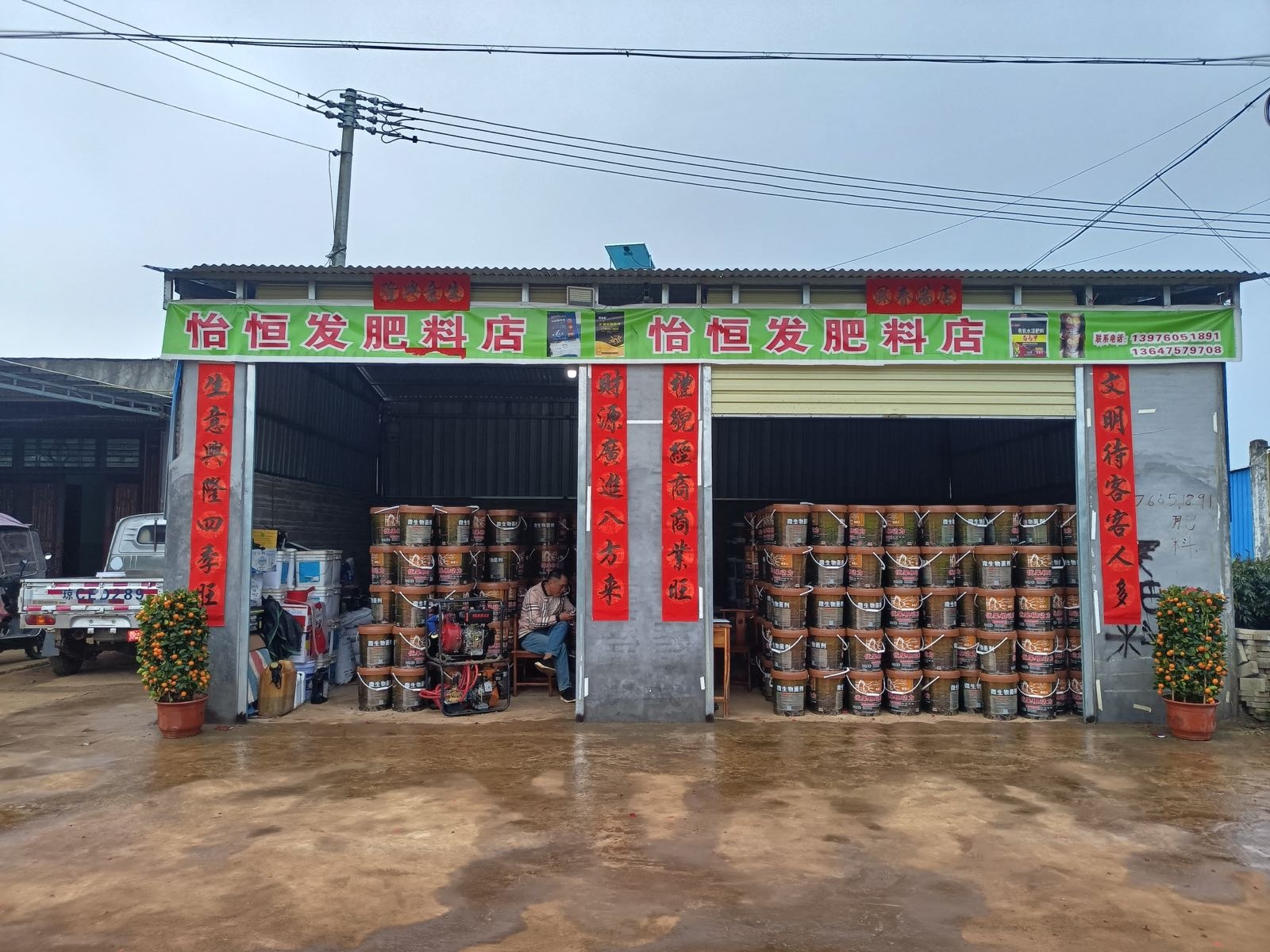 怡恒发肥料店