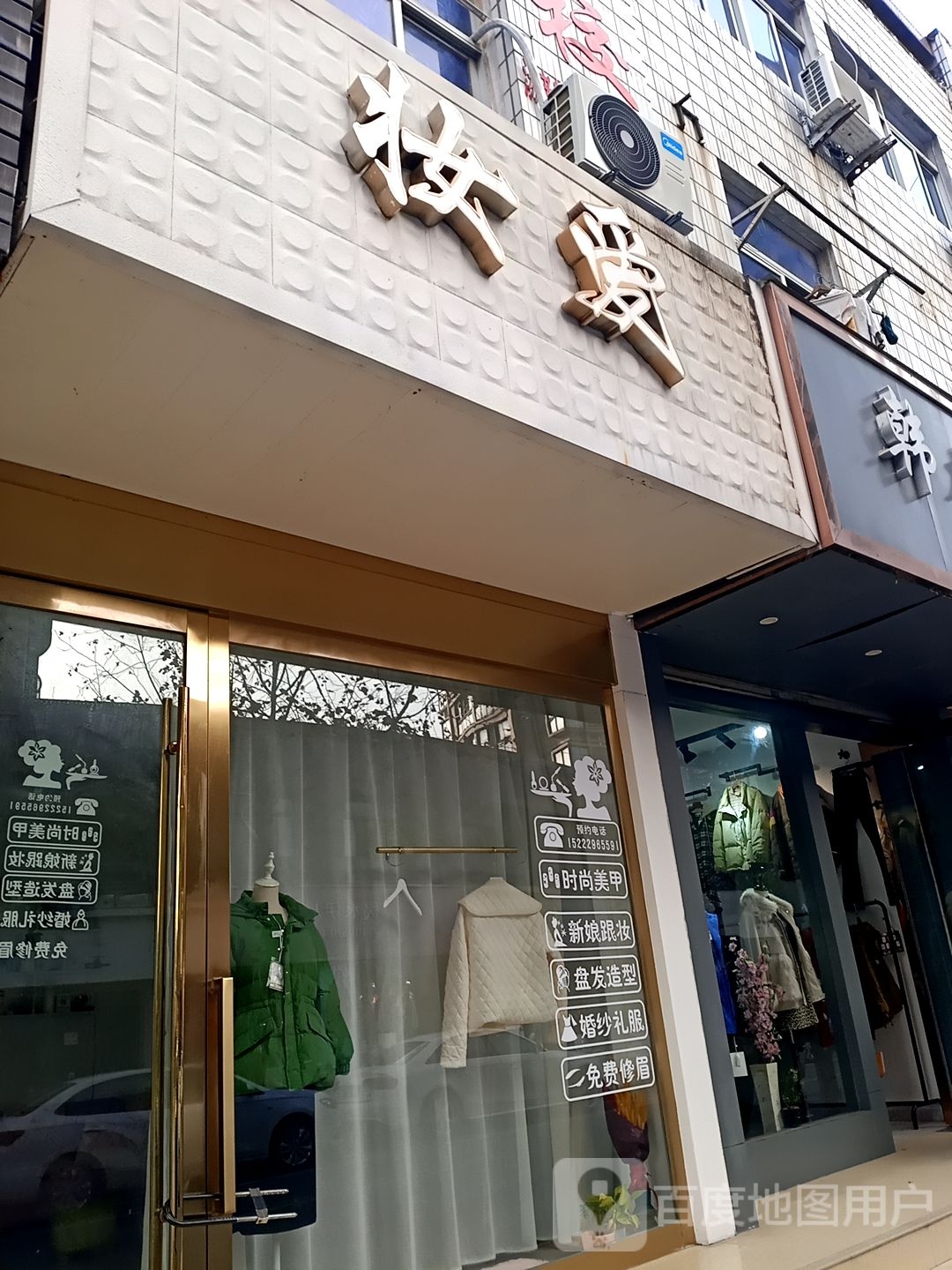 妆爱专业画妆美甲